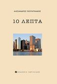 10 λεπτά, , Γκουντινάκης, Αλέξανδρος, Γαβριηλίδης, 2017