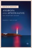 Αναφορά στο αρχιπέλαγος, , Σοφούλης, Κώστας Μ., Γαβριηλίδης, 2017