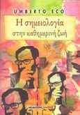 Η σημειολογία στην καθημερινή ζωή, , Eco, Umberto, 1932-2016, Μαλλιάρης Παιδεία, 2013