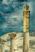 Απαγορεύεται η είσοδος στον θάνατο, , Ρουσομάνης, Μάκης, Εκδόσεις Πνοή, 2017