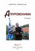 Αγκυροβολήματα, Ποιήματα, Σταματέλλος, Δημήτρης, Λεξίτυπον, 2016