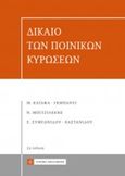 Δίκαιο των ποινικών κυρώσεων, , Συλλογικό έργο, Νομική Βιβλιοθήκη, 2016