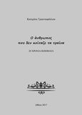 Ο άνθρωπος που δεν κοίταζε τα τραίνα, 20 χρόνια ποιήματα, Τριανταφύλλου, Κατερίνα, Ήτορ, 2017