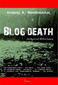 Blog Death, Διαδραστικό μυθιστόρημα, Παπαδόπουλος, Αντώνης Β., Λεξίτυπον, 2016