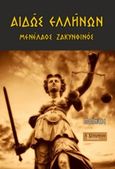 Αιδώς ελλήνων, Ποιήματα, Ζακυνθινός, Μενέλαος, Λεξίτυπον, 2016