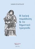 Η λαϊκή παράδοση και το δημοτικό τραγούδι, , Ευαγγέλου, Ιάσων, Λεξίτυπον, 2016