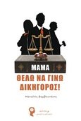 Μαμά, θέλω να γίνω δικηγόρος, , Βαμβουνάκης, Μανώλης, Εκδόσεις iWrite.gr, 2017