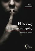 Ηθικός εφησυχασμός, Ψυχολογικό θρίλερ, Καράμπελας, Ηλίας, 1992-, Εκδόσεις Πηγή, 2017