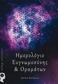 Ημερολόγιο ευγνωμοσύνης και οραμάτων, , Χαϊράλλα, Άντρη, Εκδόσεις iWrite.gr, 2016