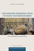 Η μεταπολεμική οικοδόμηση κρατών στο πλαίσιο των Ηνωμένων Εθνών, Από το peacekeeping στο peacebuilding, Μπαξεβάνης, Χρήστος Α., Εκδόσεις Παπαζήση, 2017