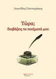 Τώρα; διαβάζεις τα ποιήματά μου, , Γιανναράκος, Λεωνίδας Λ., Λεξίτυπον, 2016