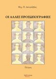 Οι άλλες προσωπογραφίες, Ποίηση, Δελησάββας, Μιχάλης Π., Λεξίτυπον, 2016