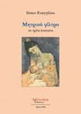 Μητρικό φίλτρο, Το τρίτο ένστικτο, Ευαγγέλου, Ιάσων, Λεξίτυπον, 2016