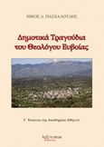 Δημοτικά τραγούδια του θεολόγου Ευβαίας, , Πασχαλούδης, Νίκος Λ., Λεξίτυπον, 2016