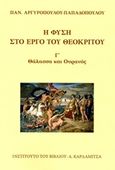 Η φύση στο έργο του Θεόκριτου, Θάλασσα και ουρανός, Αργυροπούλου - Παπαδοπούλου, Παναγιώτα, Καρδαμίτσα, 2016