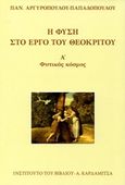 Η φύση στο έργο του Θεόκριτου, Φυτικός κόσμος, Αργυροπούλου - Παπαδοπούλου, Παναγιώτα, Καρδαμίτσα, 2014