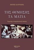 Της θύμησης τα μάτια, Έμμετρη σουρεαλιστική ποίηση, Κατράκης, Πότης, Λεξίτυπον, 2016