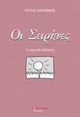 Οι σειρήνες, Γνωμική ποίηση, Κατράκης, Πότης, Λεξίτυπον, 2016