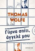 Γύρνα σπίτι, άγγελέ μου, , Wolfe, Thomas, 1900-1938, Μεταίχμιο, 2017