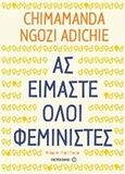 Ας είμαστε όλοι φεμινιστές, , Adichie, Chimamanda Ngozi, Μεταίχμιο, 2017