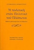 Η πολιτική στον &quot;Πολιτικό&quot; του Πλάτωνα, , Δημητρίου, Στέφανος, Μορφωτικό Ίδρυμα Εθνικής Τραπέζης, 2016