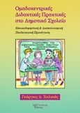 Ομαδοκεντρικές διδακτικές πρακτικές στο δημοτικό σχολείο, Εποικοδομηστική και διαπολιτισμική παιδαγωγική προσέγγιση, Χαλκιάς, Γεώργιος Δ., Λεξίτυπον, 2016