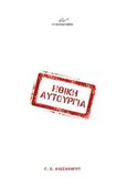 Ηθική αυτουργία, , Αλεξάνδρου, Γιώργος Σ., Το Ανώνυμο Βιβλίο, 2016