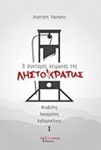 Ο σύντομος χειμώνας της Ληστοκρατίας, Ιστορικό μυθιστόρημα: Νταβέλης, Κακαράπης, Καλαμπαλίκης, Λάμπρου, Δημήτρης, Λεξίτυπον, 2016