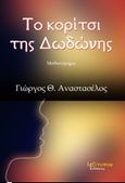 Το κορίτσι της Δωδώνης, Μυθιστόρημα, Αναστασέλος, Γιώργος Θ., Λεξίτυπον, 2016