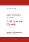 Στην παγκόσμια ιστορία εκκλησία και εξουσία, Θρησκεία, η κυρίαρχη ιδεολογία της άρχουσας τάξης, Φωτιάδης, Νίκος Φ., Λεξίτυπον, 2016