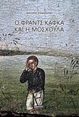 Ο Φραντς Κάφκα και η Μοσχούλα, Δοκίμιο για τη λογοτεχνία, Στεργιούλας, Διονύσης, Νησίδες, 2017