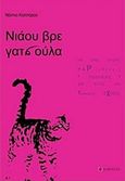 Νιάου βρε γατσούλα, , Κατσαρού, Νάντια, Παρουσία, 2016