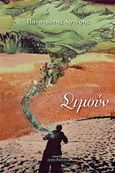 Σιμούν, , Αργύρης, Παναγιώτης, Οσελότος, 2017