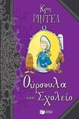 Η Ούρσουλα πάει σχολείο, , Riddell, Chris, Εκδόσεις Πατάκη, 2017