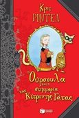 Η Ούρσουλα και η συμμορία της κίτρινης γάτας, , Riddell, Chris, Εκδόσεις Πατάκη, 2017