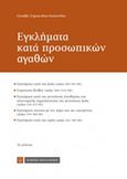 Εγκλήματα κατά προσωπικών αγαθών, , Συμεωνίδου - Καστανίδου, Ελισάβετ, Νομική Βιβλιοθήκη, 2016