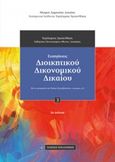 Εισηγήσεις διοικητικού δικονομικού δικαίου, , Χρυσανθάκης, Χαράλαμπος Γ., 1960-, Νομική Βιβλιοθήκη, 2016