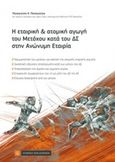Η εταιρική και ατομική αγωγή του μετόχου κατά το ΔΣ στην Ανώνυμη Εταιρία, , Παναγιώτου, Παναγιώτης Κ., Νομική Βιβλιοθήκη, 2016