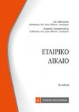 Εταιρικό δίκαιο, Εμπορικό δίκαιο 2, Αθανασίου, Λία Ι., Νομική Βιβλιοθήκη, 2016