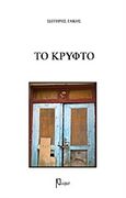 Το κρυφτό, , Γάκος, Σωτήρης, Ρώμη, 2016