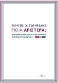 Ποια Αριστερά;, Ανιχνεύοντας την προοδευτική ταυτότητα στην Ευρώπη της κρίσης, Σωτηρέλης, Γιώργος Χ., Πόλις, 2017