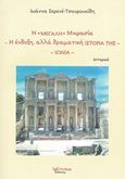 Η &quot;Μεγάλη&quot; Μικρασία. Η ένδοξη, αλλά δραματική ιστορία της: Ιωνία, Ιστορικό, Τσουρουκίδη - Σερενέ, Ιωάννα, Λεξίτυπον, 2017