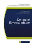 Κυπριακό εργατικό δίκαιο, , Γιαννακούρου, Σταματίνα, Νομική Βιβλιοθήκη, 2016