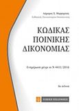 Κώδικας ποινικής δικονομίας, Ενημέρωση μέχρι το Ν 4411/2016, Μαργαρίτης, Λάμπρος Χ., Νομική Βιβλιοθήκη, 2016