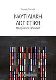 Ναυτιλιακή λογιστική, Θεωρία και πρακτική, Παζαρζή, Γεωργία, Νομική Βιβλιοθήκη, 2016