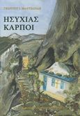 Ησυχίας καρποί, , Μαντζαρίδης, Γεώργιος Ι., Ιερά Μεγίστη Μονή Βατοπαιδίου, 2016