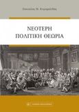 Νεότερη πολιτική θεωρία, , Κιτρομηλίδης, Πασχάλης Μ., Νομική Βιβλιοθήκη, 2016