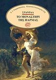 Το μοναστήρι της Πάρμας, , Stendhal, 1783-1842, Ζαχαρόπουλος Σ. Ι., 2017