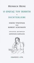 Ο έρωτας του ποιητή, Εικόσι τραγούδια του Robert Schumann, Heine, Heinrich, 1797-1856, Άγρα, 2017