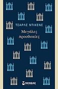 Μεγάλες προσδοκίες, , Dickens, Charles, 1812-1870, Μίνωας, 2017